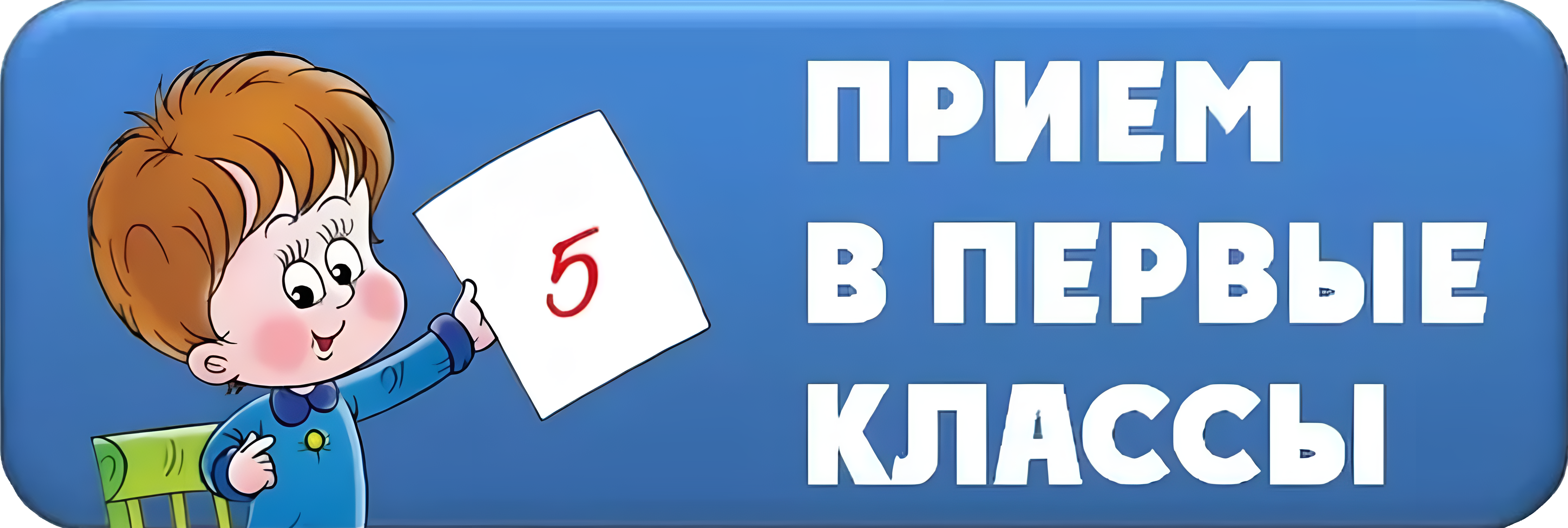 Приемная компания по зачислению детей в 1 класс 2026/2027 учебного года