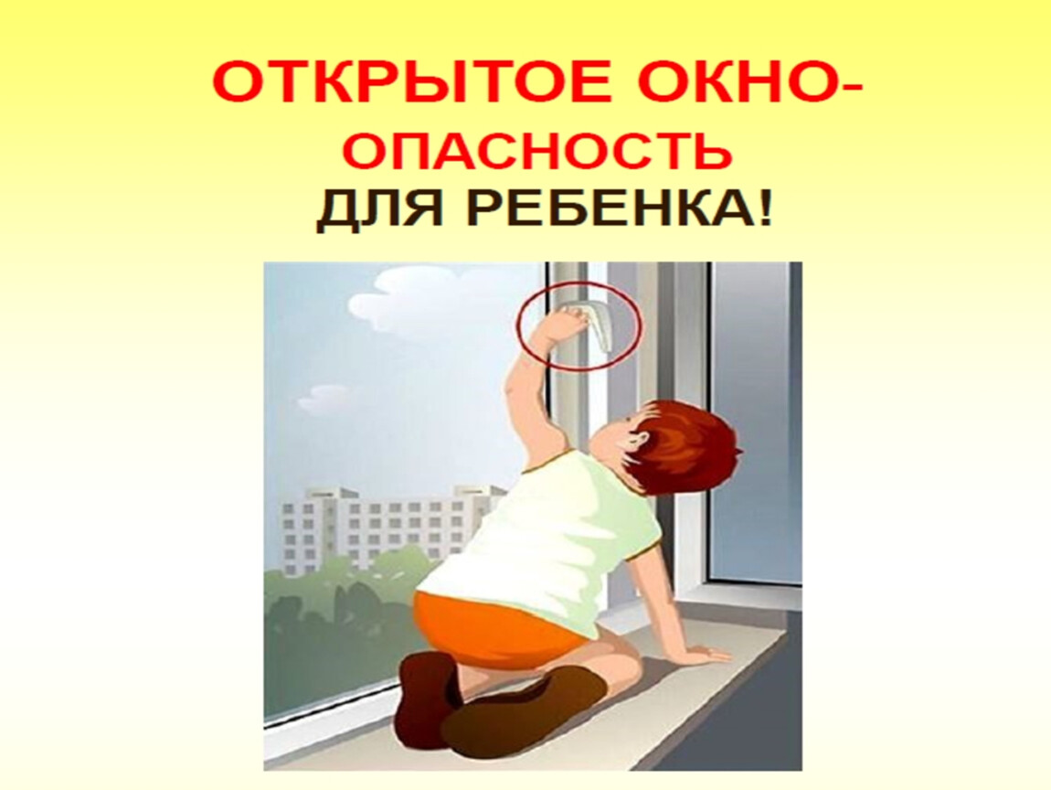 Открытое окно - опасность для ребенка!.