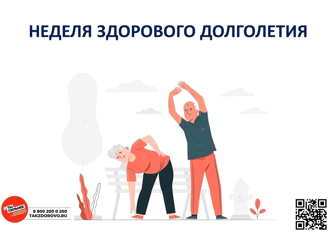 Неделя профилактики «Здоровое долголетие».