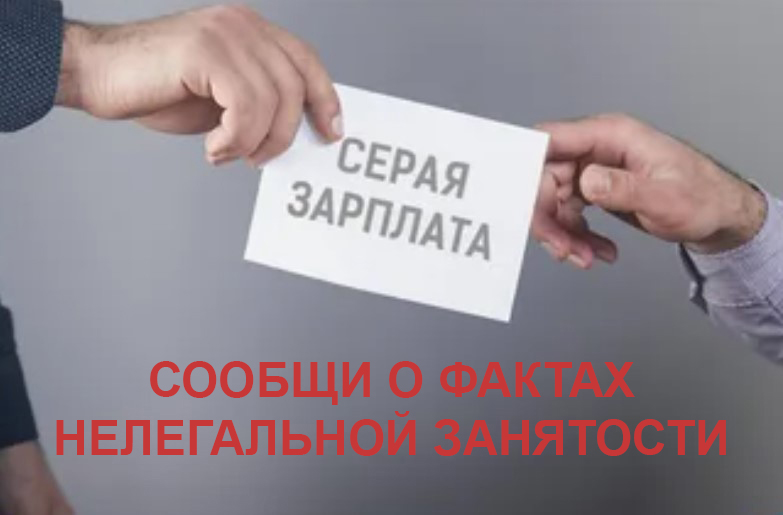 Нелегальная занятость.