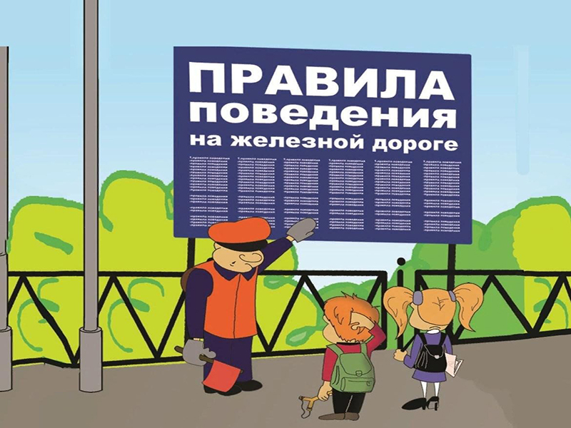 О правила нахождения детей на объектах инфраструктуры железнодорожного транспорта.