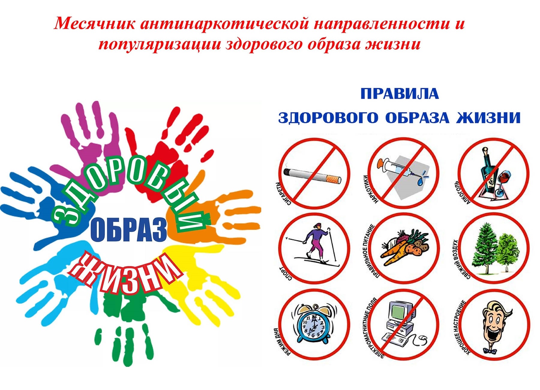 Антинаркотический месячник «Вместе против наркотиков!».