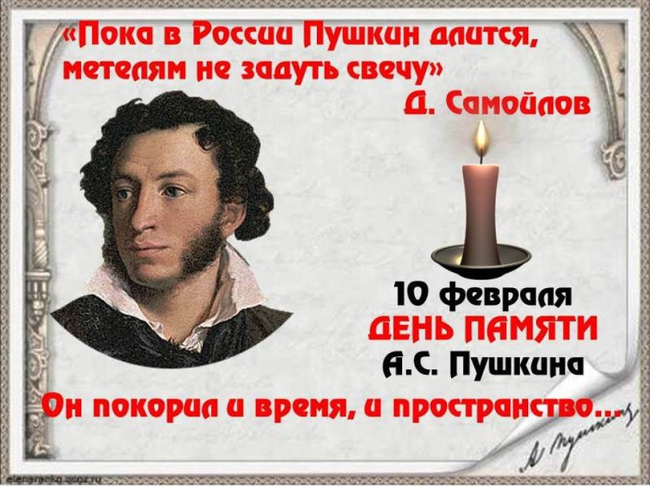 День памяти Александра Сергеевича Пушкина.