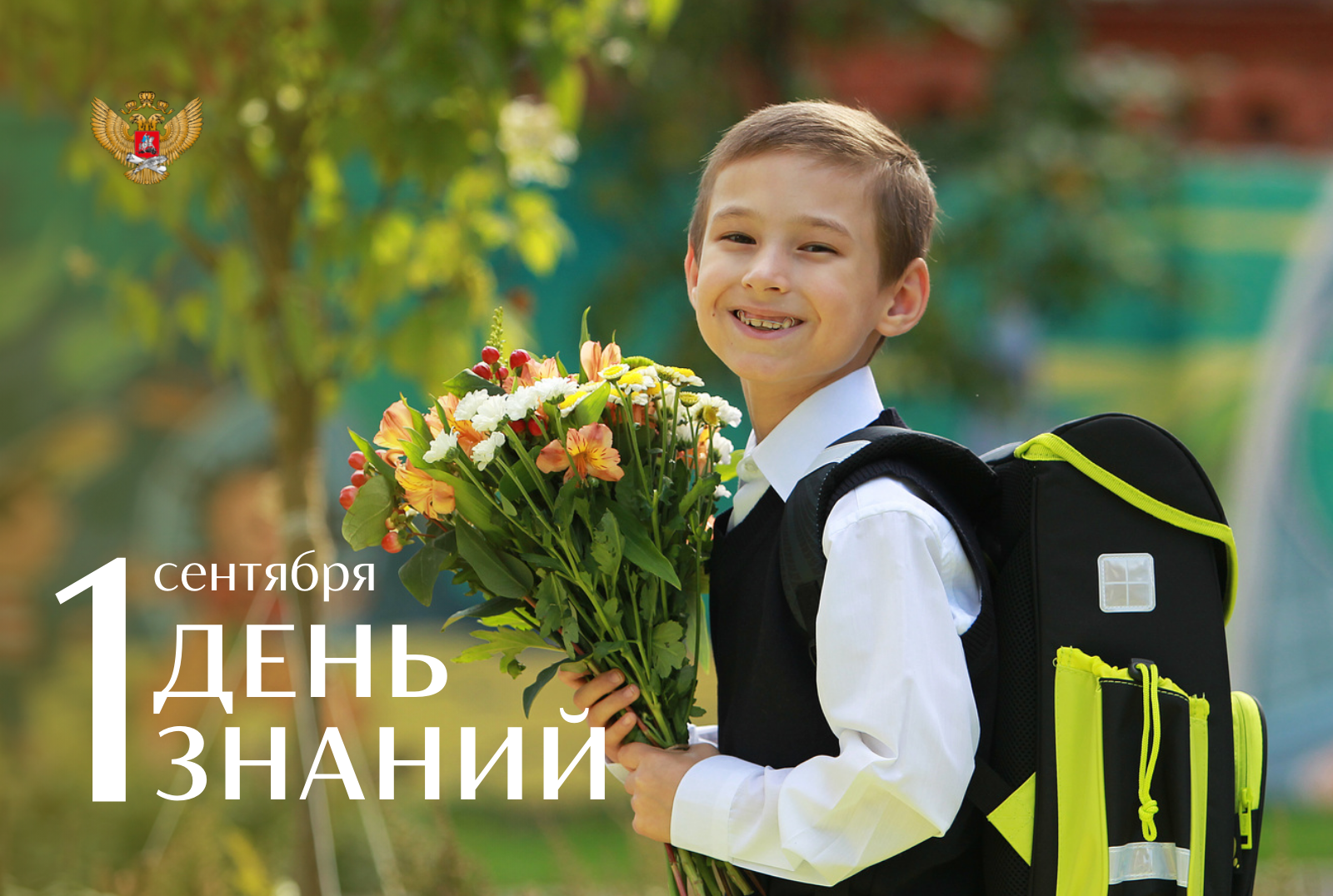 Министр просвещения Сергей Кравцов поздравил школьников с Днем знаний.