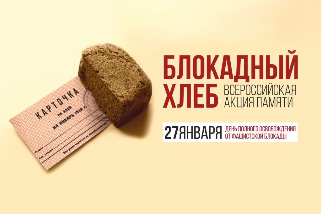 Всероссийская акция памяти «Блокадный хлеб».