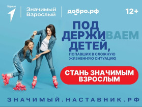 Всероссийский проект «Значимый взрослый».