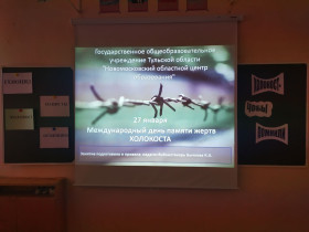Внеклассное информационно-познавательное мероприятие «Холокост – чтобы помнили!».