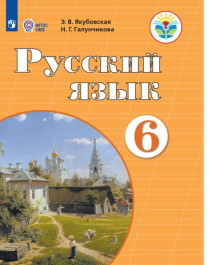 Русский язык. 6 класс (для обучающихся с интеллектуальными нарушениями).