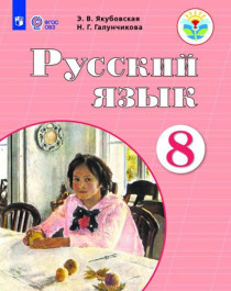 Русский язык. 8 класс (для обучающихся с интеллектуальными нарушениями).
